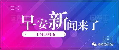 早安爆料头条新闻最新,揭秘今日热点事件,带你直击社会焦点 第2张 早安爆料头条新闻最新,揭秘今日热点事件,带你直击社会焦点 第2张